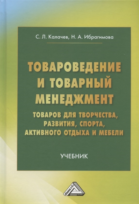 Товароведение и товарный менеджмент товаров для творчества развития спорта активного отдыха и мебели Учебник