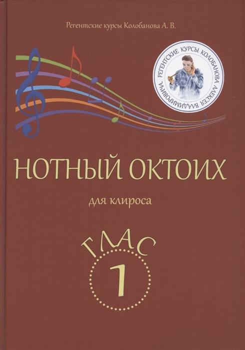 

Нотный Октоих для клироса Глас 1