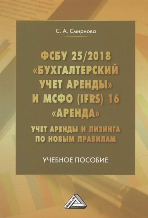 ФСБУ 25 2018 Бухгалтерский учет аренды и МСФО IFRS 16 Аренда Учет аренды и лизинга по новым правилам Учебное пособие