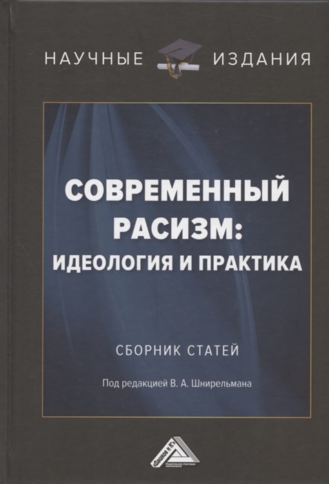 Современный расизм идеология и практика Сборник статей