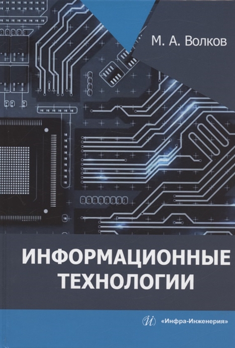 

Информационные технологии учебное пособие