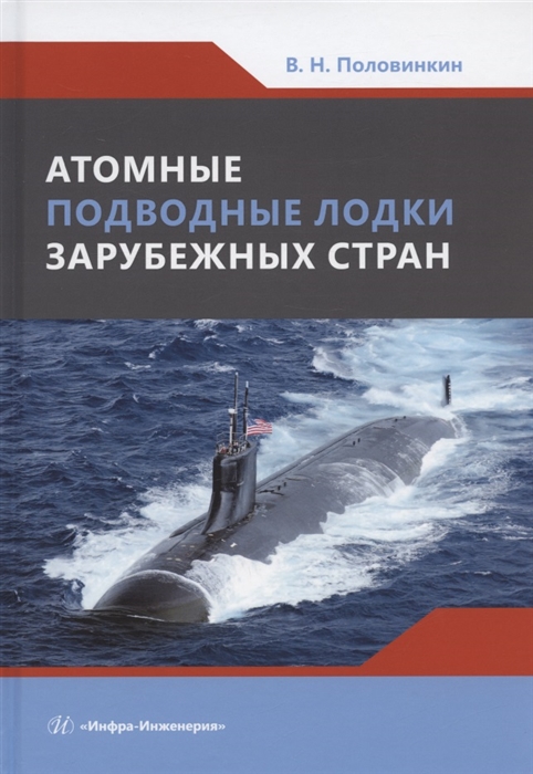 

Атомные подводные лодки зарубежных стран монография