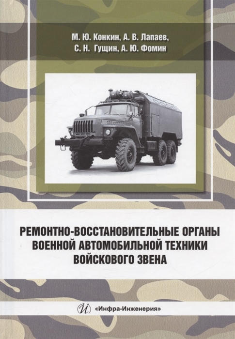 

Ремонтно-восстановительные органы военной автомобильной техники войскового звена учебное пособие