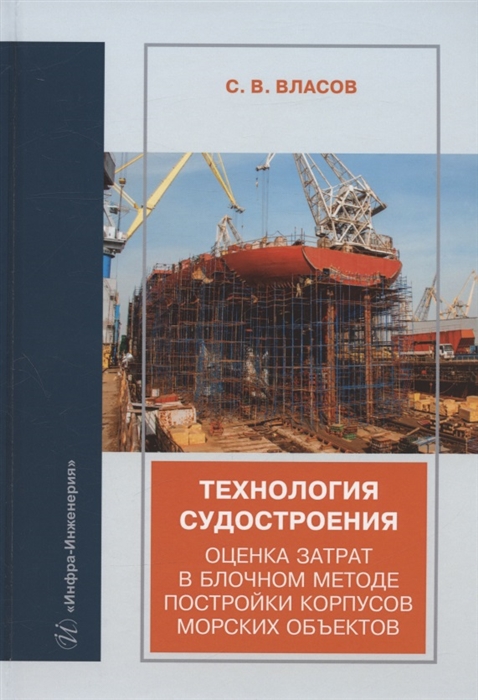 

Технология судостроения Оценка затрат в блочном методе постройки корпусов морских объектов учебное пособие