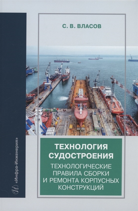 

Технология судостроения Технологические правила сборки и ремонта корпусных конструкций учебное пособие