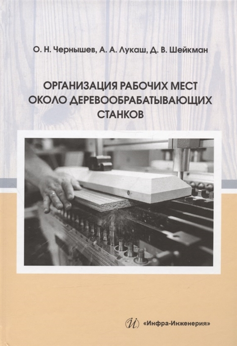 

Организация рабочих мест около деревообрабатывающих станков учебное пособие