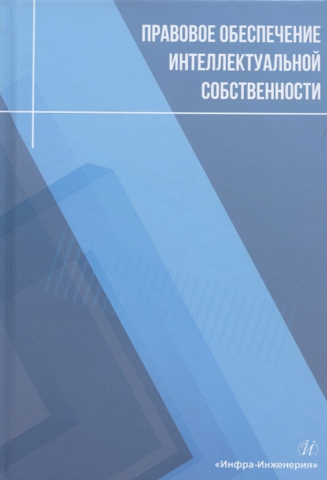 

Правовое обеспечение интеллектуальной собственности учебное пособие