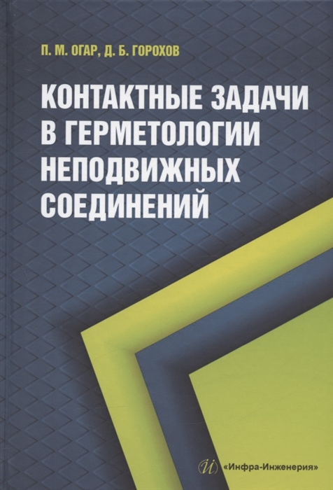 

Контактные задачи в герметологии неподвижных соединений монография