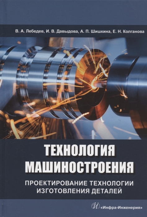 

Технология машиностроения Проектирование технологии изготовления деталей учебное пособие