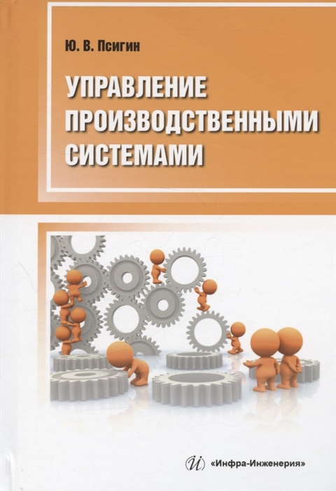 

Управление производственными системами учебно-методическое пособие