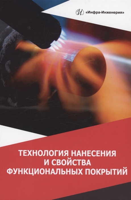 

Технология нанесения и свойства функциональных покрытий учебник