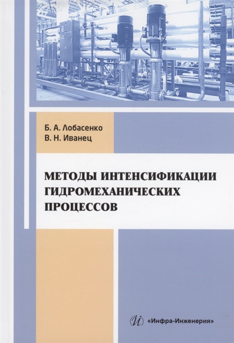 

Методы интенсификации гидромеханических процессов учебное пособие