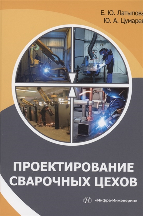 

Проектирование сварочных цехов учебное пособие