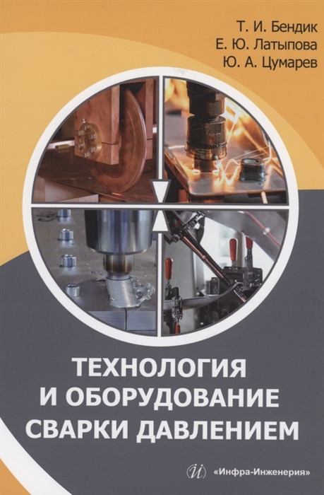

Технология и оборудование сварки давлением учебное пособие