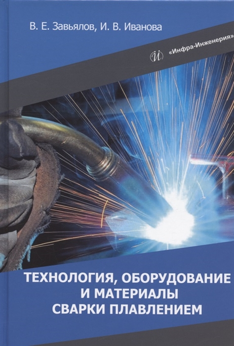 

Технология оборудование и материалы сварки плавлением учебное пособие