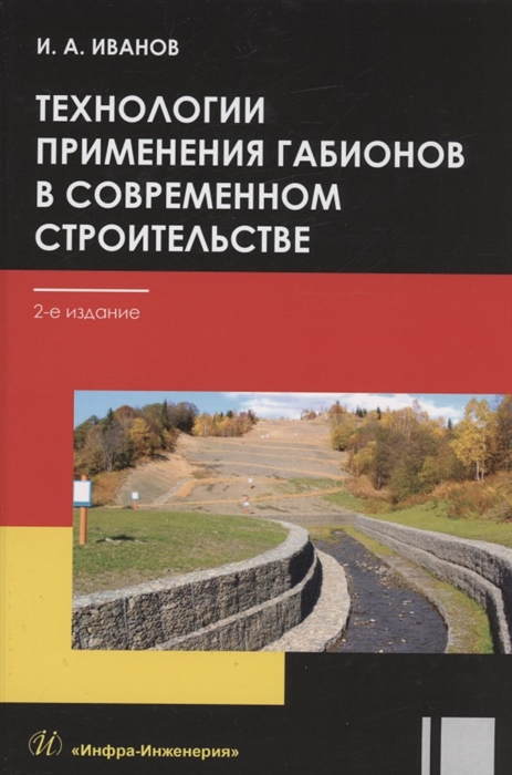 

Технологии применения габионов в современном строительстве учебное пособие