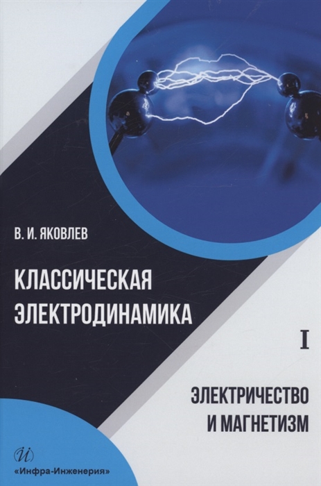 

Классическая электродинамика Электричество и магнетизм учебное пособие