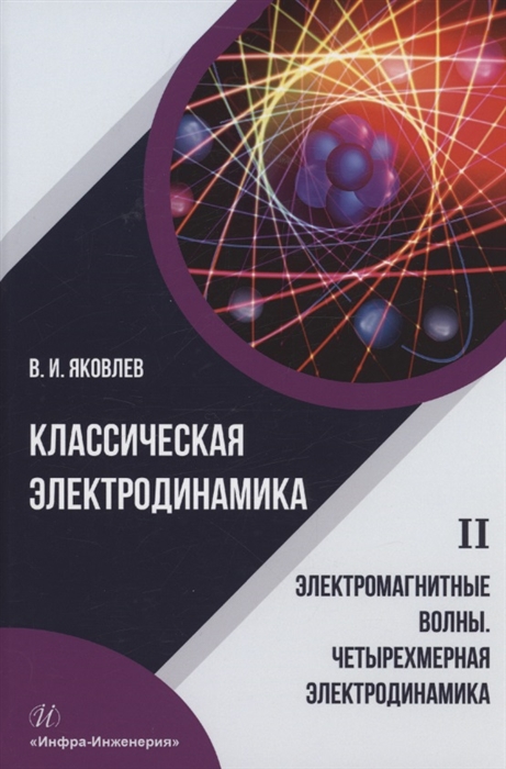

Классическая электродинамика Электромагнитные волны Четырехмерная электродинамика учебное пособие