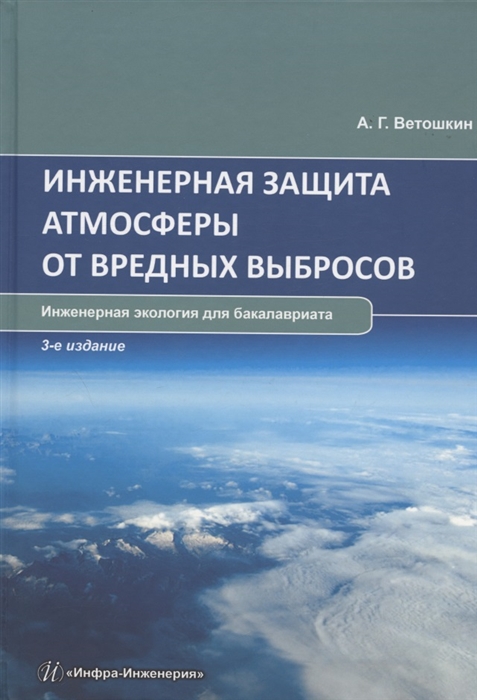 

Инженерная защита атмосферы от вредных выбросов учебное пособие