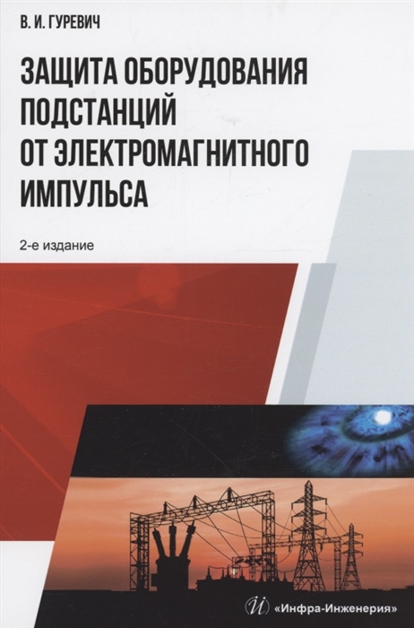

Защита оборудования подстанций от электромагнитного импульса учебное пособие