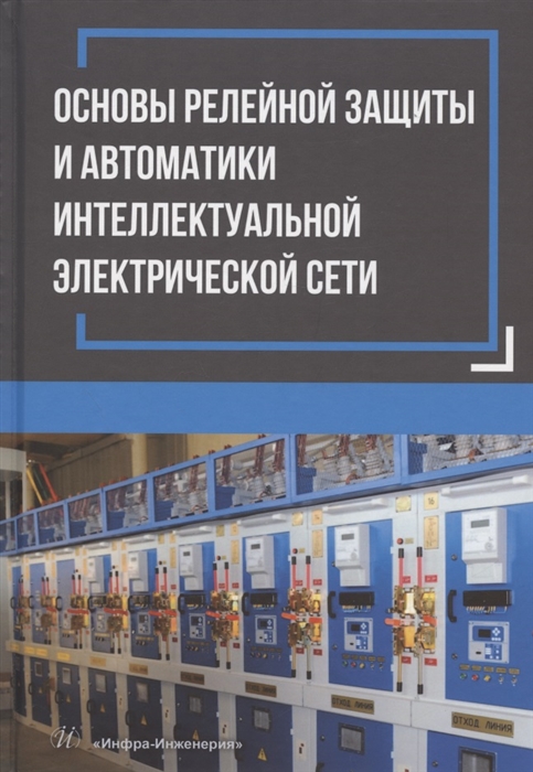

Основы релейной защиты и автоматики интеллектуальной электрической сети монография