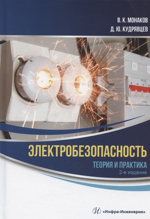 

Электробезопасность Теория и практика монография