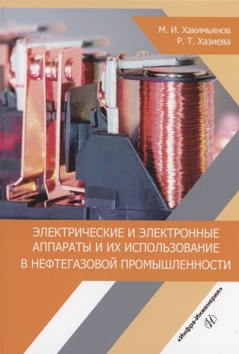 

Электрические и электронные аппараты и их использование в нефтегазовой промышленности учебное пособие