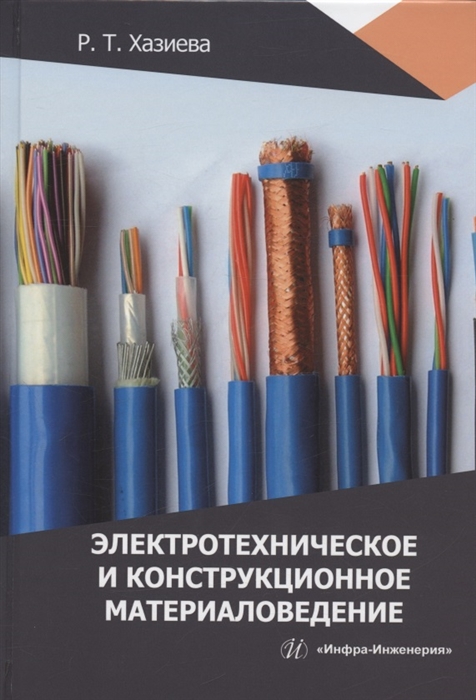

Электротехническое и конструкционное материаловедение учебное пособие