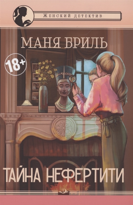 

Тайна Нефертити женский детектив