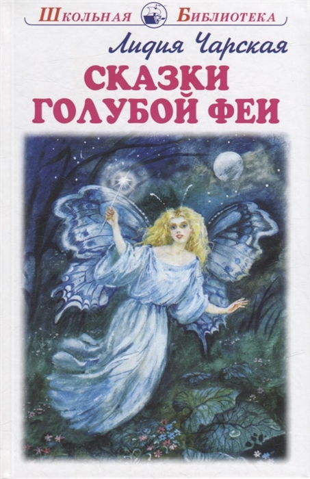 

Сказки голубой феи