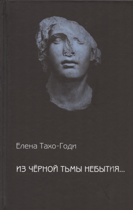 

Из чёрной тьмы небытия Стихотворения Повести и рассказы