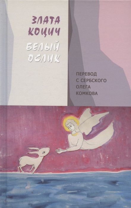 

Белый ослик Стихотворения