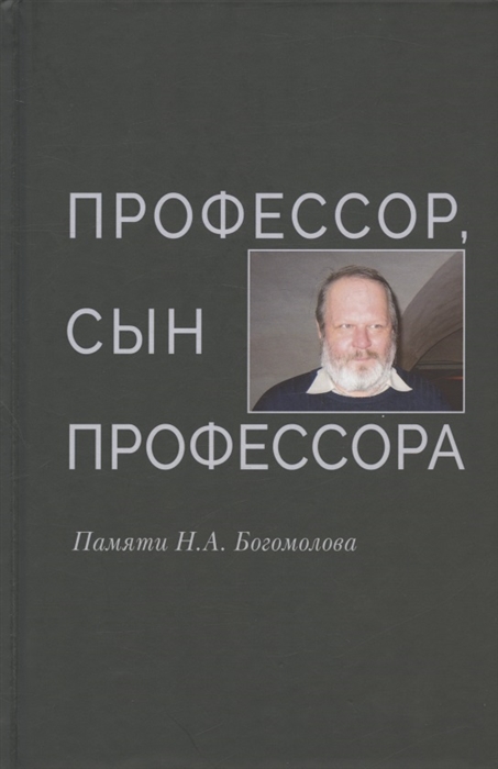 

Профессор сын профессора Памяти Н А Богомолова
