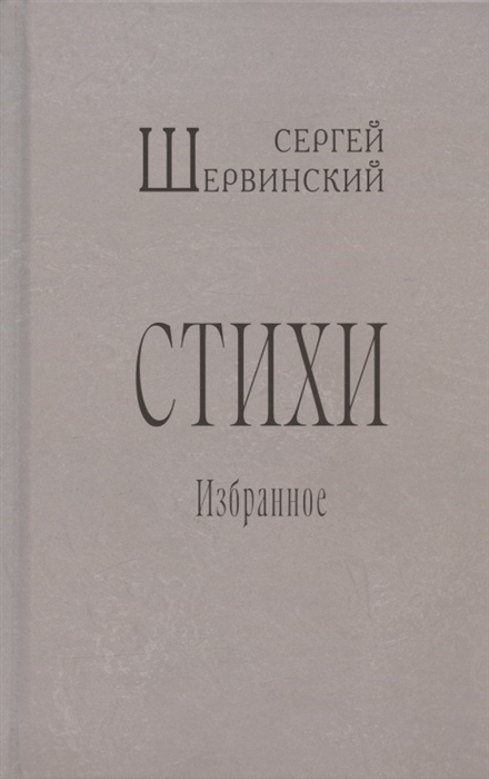 

Сергей Шервинский Стихи Избранное
