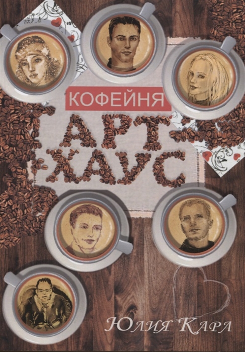 

Кофейня Арт-Хаус