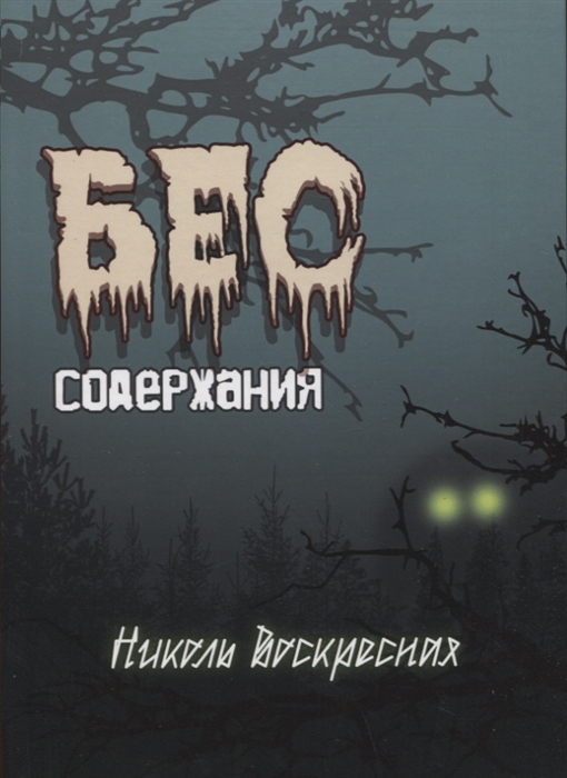 

Бес содержания Сборник стихотворений