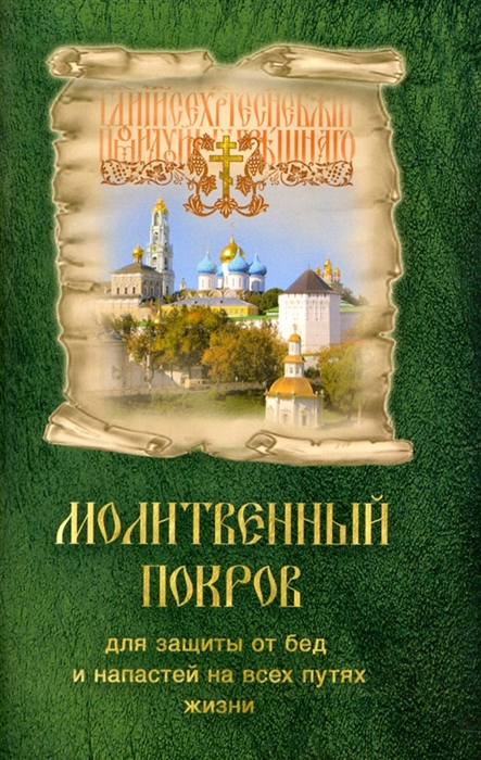 

Молитвенный Покров для защиты от бед и напастей