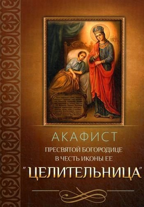 

Акафист Пресвятой Богородице в честь иконы Ее Целительница
