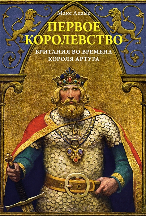 

Первое королевство Британия во времена короля Артура