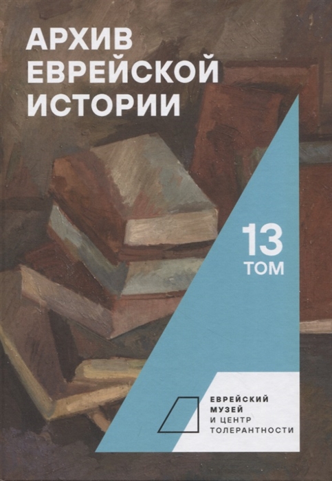 

Архив еврейской истории Том 13