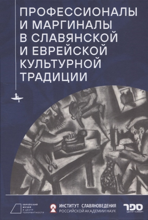 Профессионалы и маргиналы в славянской и еврейской культурной традиции