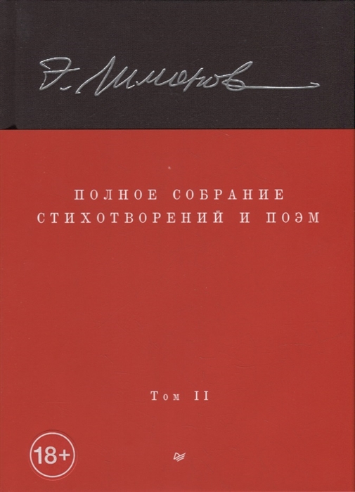

Полное собрание стихотворений и поэм В 4-х томах Том II