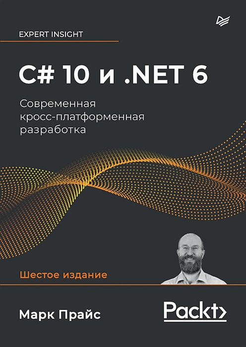 

C 10 и NET 6 Современная кросс-платформенная разработка