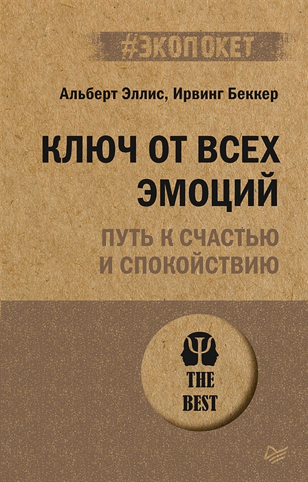 

Ключ от всех эмоций Путь к счастью и спокойствию
