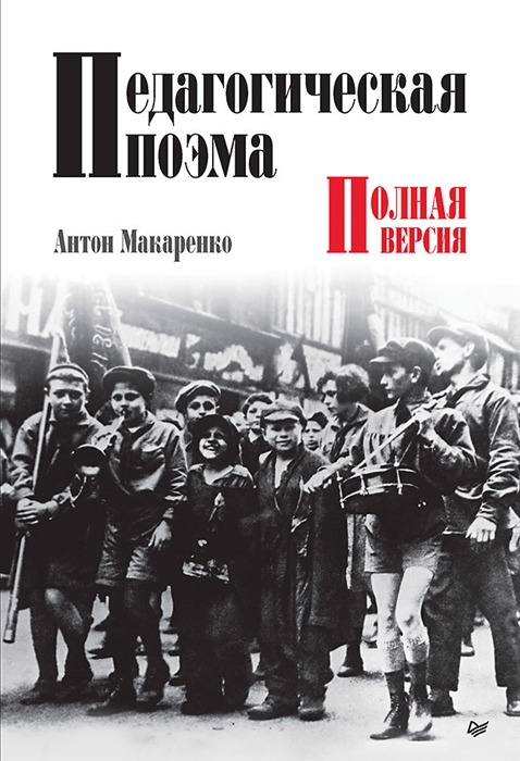 

Педагогическая поэма Полная версия
