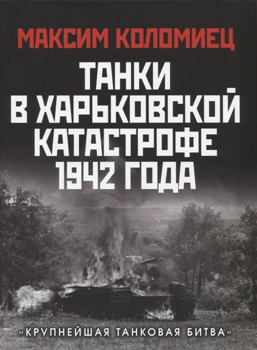 Танки в Харьковской катастрофе 1942 года Крупнейшая танковая битва