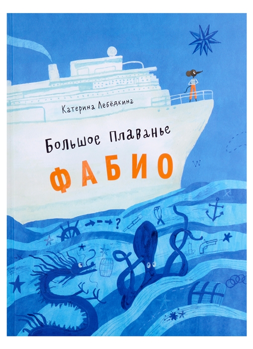 

Большое плавание Фабио