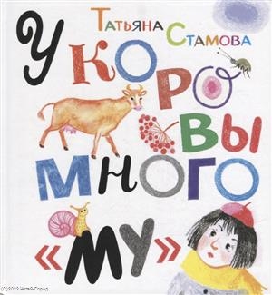

У коровы много му Сборник стихов
