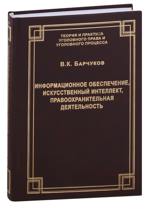 Информационное обеспечение искусственный интеллект правоохранительная деятельность