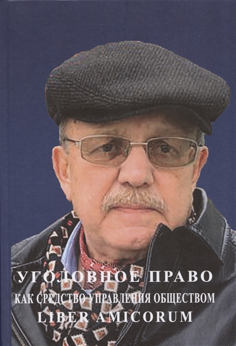 Уголовное право как средство управления обществом Liber amicorum Материалы всероссийской научно-практической конференции Москва 17 марта 2022 года